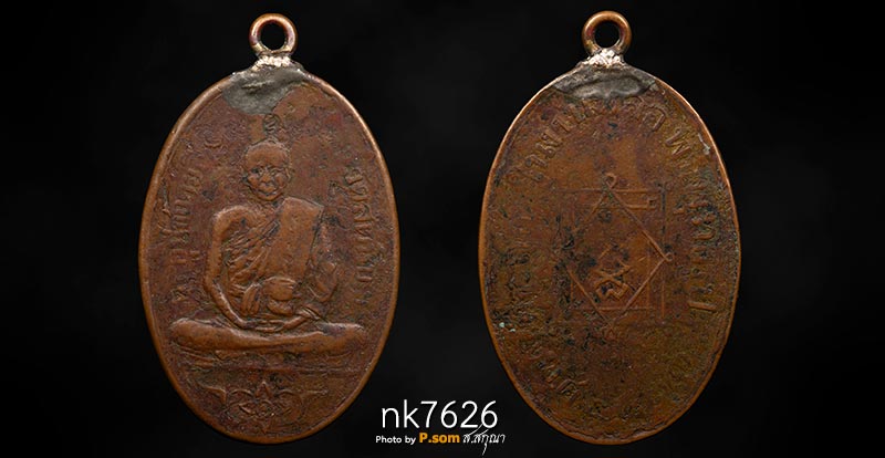  เหรียญหลวงพ่ออี๋ วัดสัตหีบ รุ่นแรก ปี 2473