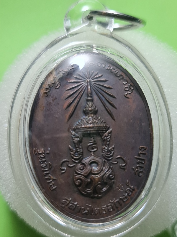 เหรียญภปร.หลวงพ่อเกษม ปี2523