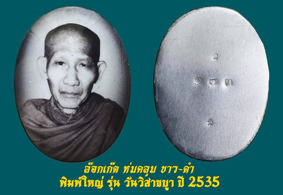 ล็อกเก็ตขาวดำ หลวงพ่อเกษม เขมโก ปี 2535
