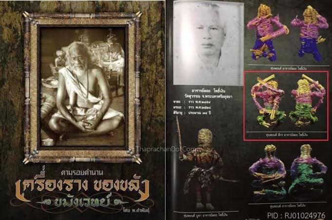 หุ่นพยนต์อาจารย์ลอย โพธิ์เงิน 