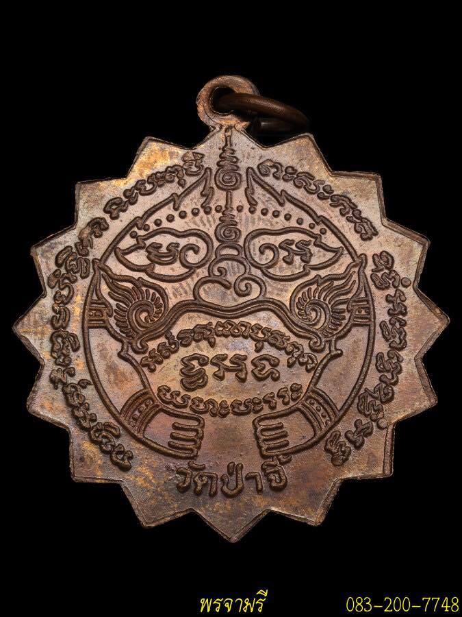   เหรียญ ปืนไขว้ ครูบาชัยวงศ์ รุ่น3ปี20