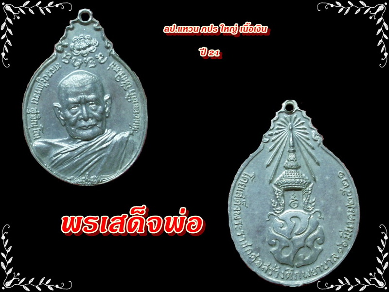 หลวงปู่แหวน ภปร.ใหญ่ เนื้อเงิน