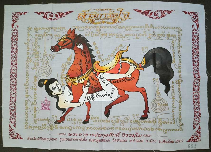 ผ้ายันต์ม้าเสพนาง อ.พยุงศักดิ์ วัดป่าแดด