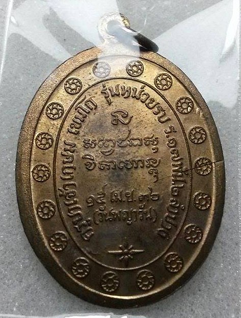 เหรียญมาแรงส์แห่งปี กองพันลำปาง 2 เนื้อนวะนิยมหลังแตก สวยครับ