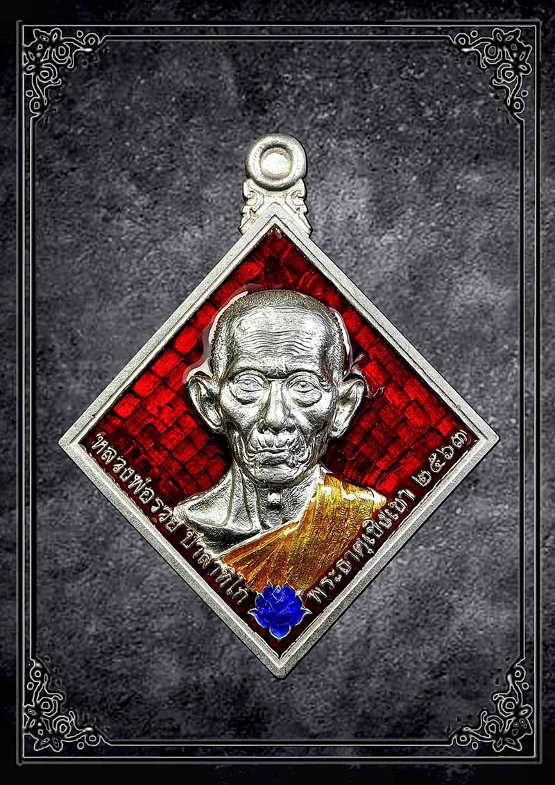 เหรียญหลวงพ่อรวย รวยโภคทรัพย์ ปี2562