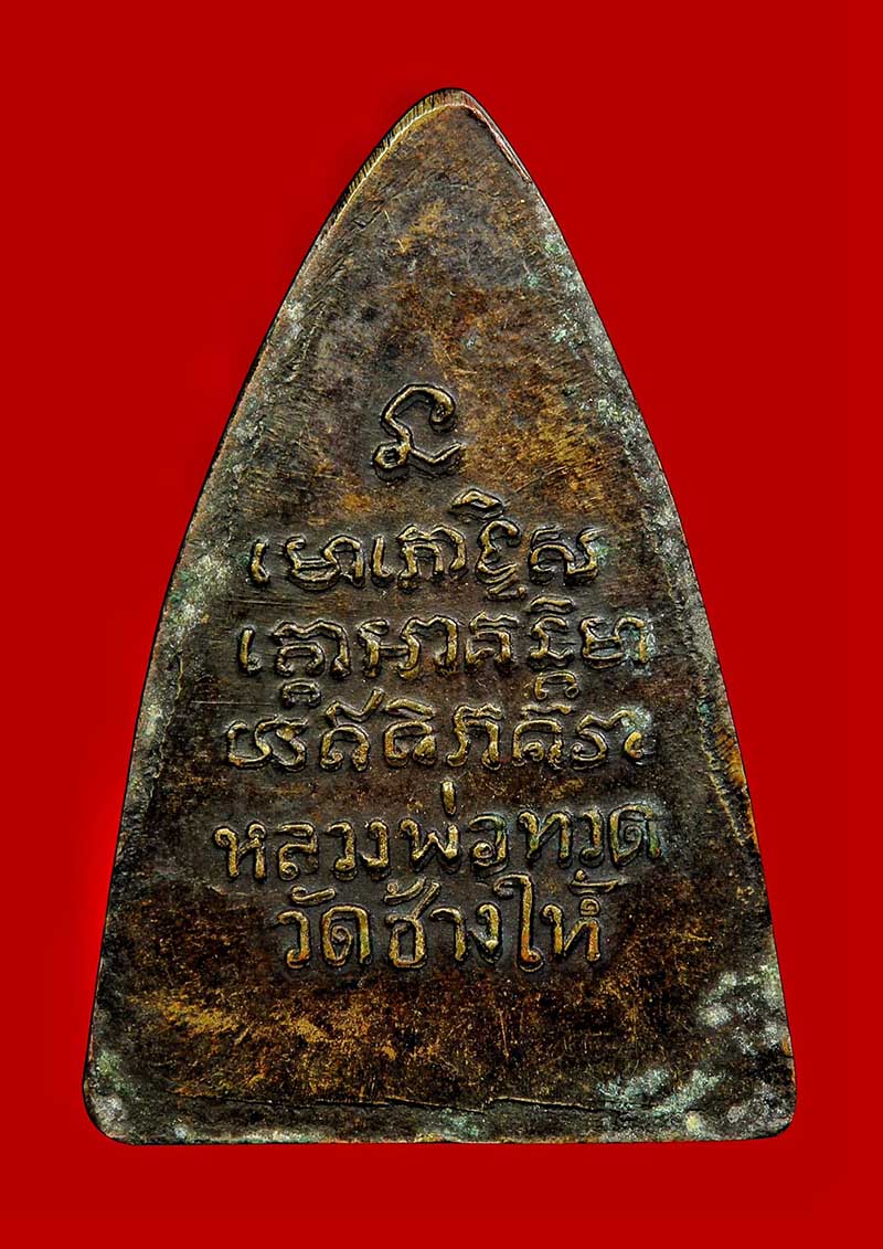 เหรียญกลีบบัวหลวงปู่ทวด ปี2506