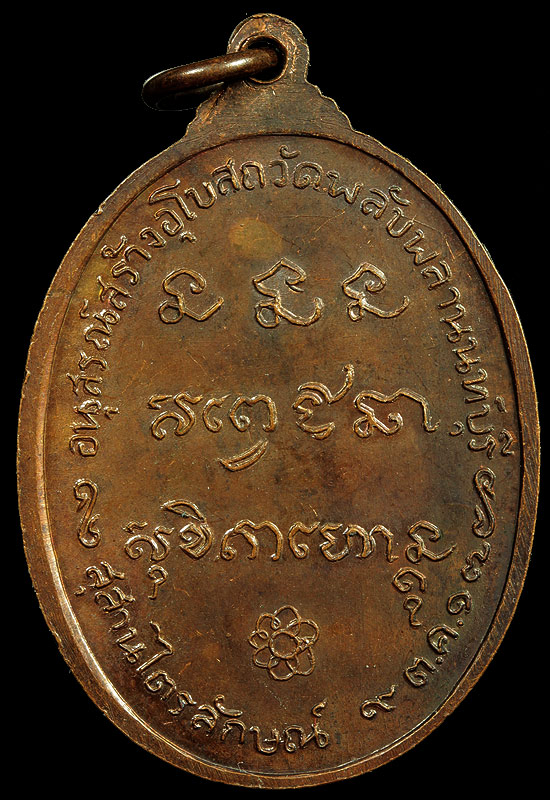 เหรียญหลวงพ่อเกษม ออกวัดพลับพลา นนทบุรี ปี2517 เนื้อทองแดง สวยมากผิวเดิมๆ