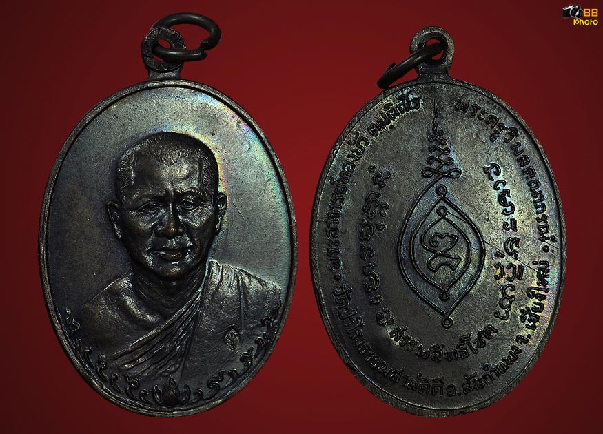 เหรียญรุ่นแรก พระอาจารย์ทองบัว วัดป่าโรงธรรมสามัคคี จ.เชียงใหม่ ปี 2517 