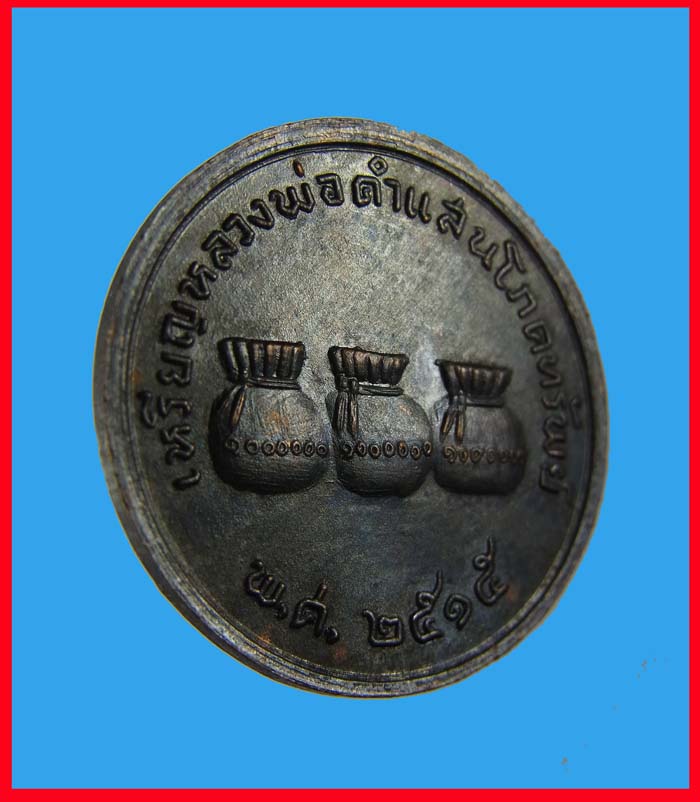 เหรียญหลวงปู่คำแสนรุ่นแรก ราคาเบาๆ