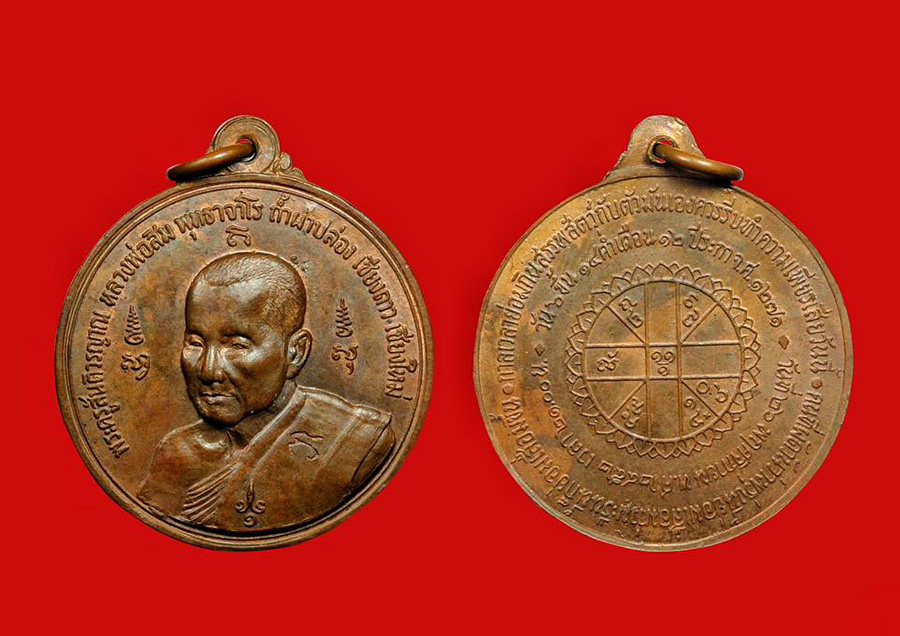 เหรียญหลังยันต์ดวง หลวงปู่สิม