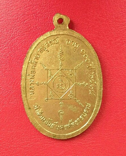 เหรียญหลวงพ่อคล้าย วาจาสิทธิ์ อนุสรณ์อายุ100ปี พ.ศ 2518 กะหล ั่ยทองสวย
