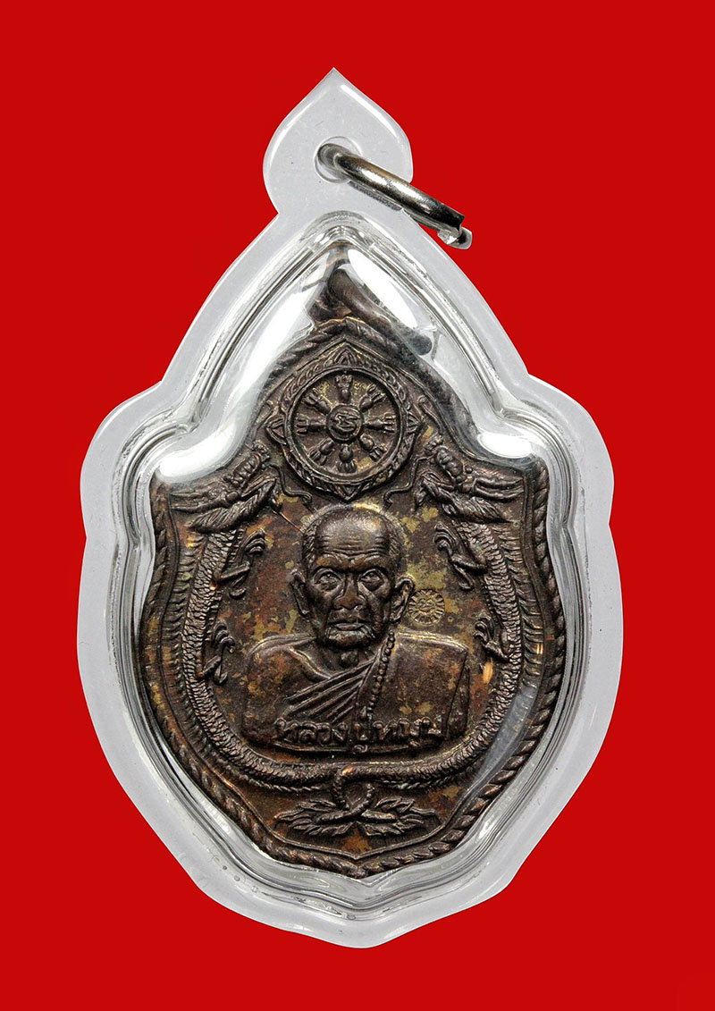 เหรียญมังกรคู่ หลวงปู่หมุน ฐิตสีโล 