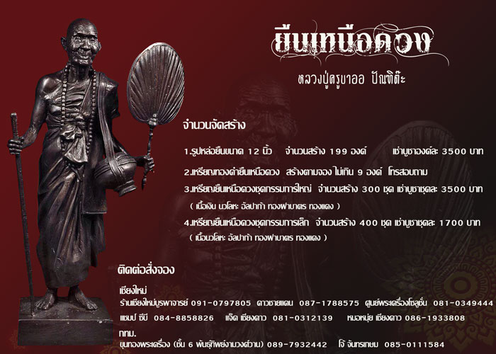 ขอเชิญร่วมทำบุญสั่งจอง  วัตถุมงคลรุ่น "ยืนเหนือดวง"  หลวงปู่ครูบาออ ปัณฑิต๊ะ