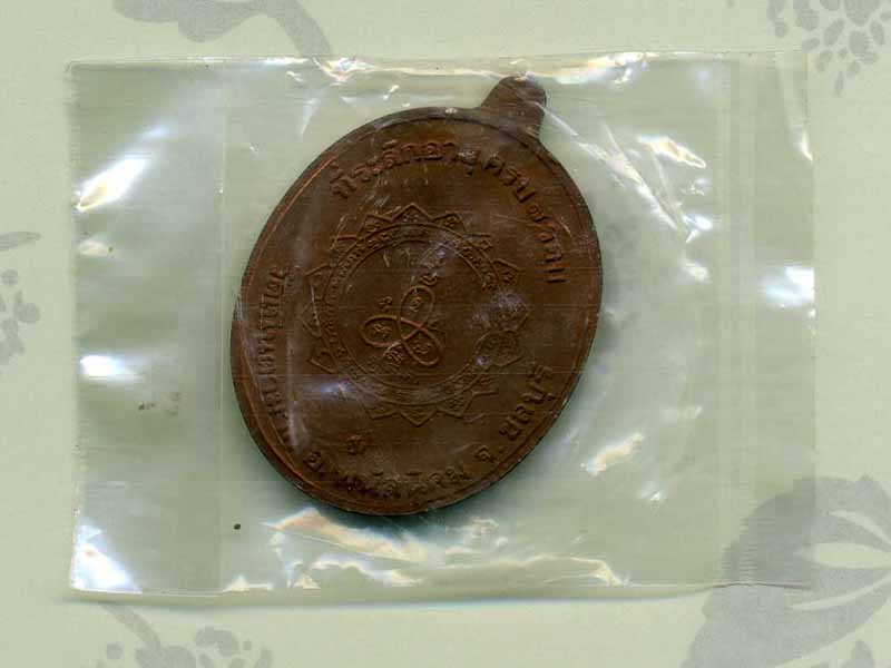 เหรียญเนื้อเทองแดงรุ่นเจริญพร หลวงปู่ม่น วัดเนินตามาก ปี2537 (ถุงเดิมจากวัดค่ะ)