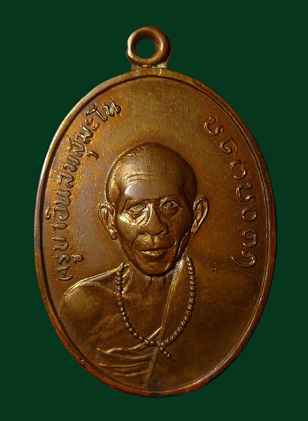 เหรียญรุ่นแรกครูบาอินสมวัดทุ่งน้อย