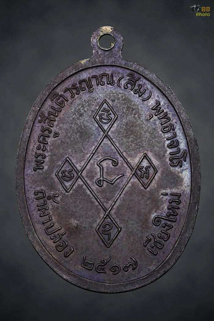 หลวงปู่สิม พุทธาจาโร เมตตา ปี 17 ทองแดง