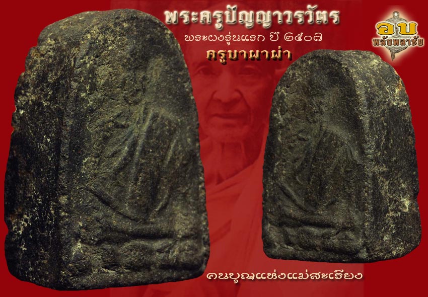 EP_ กึ่งยิงกึ่งผ่านครับ..กับพระผงรุ่นแรกครูบาผาผ่า ยันต์หางยาวสวยๆครับ_EP