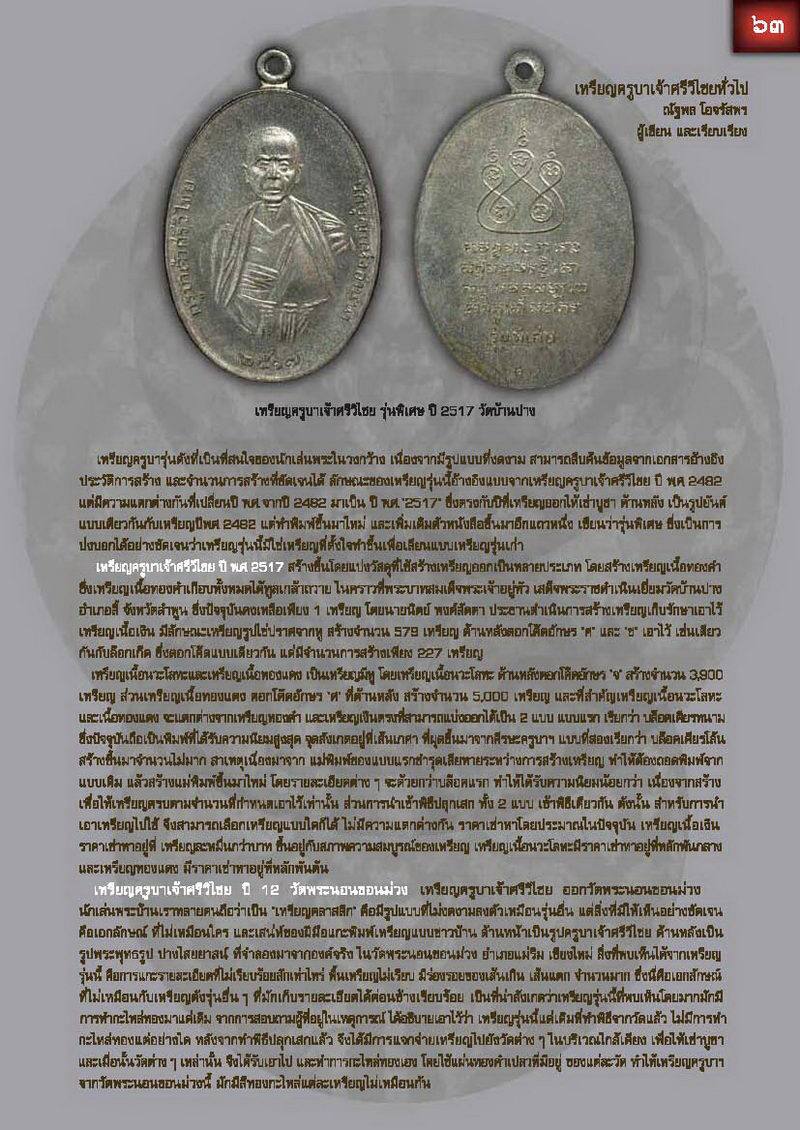 ครุบาปี17 นวะเศียรหนาม 2 องค์ดารา