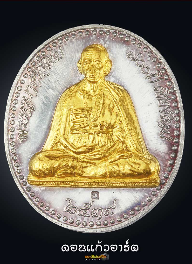  เหรียญครูบาเจ้าศรีวิชัย ฉลอง 700 ปี เชียงใหม่หน้าทองคำแท้