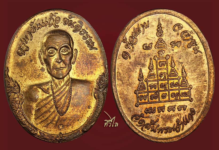 เหรียญรุ่นแรกครูบาขันแก้ว อุตตฺโม วัดสันพระเจ้าแดง เนื้อทองระฆัง กรรมการ ไม่มีห่วง* 