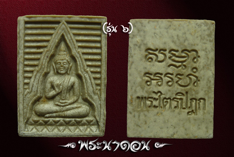  วัดปากน้ำ รุ่น 4,6 สวยๆ