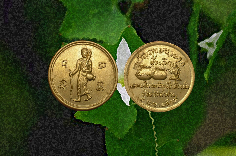 เหรียญพระสิวลี ปี19 หลวงพ่อเกษมฯ