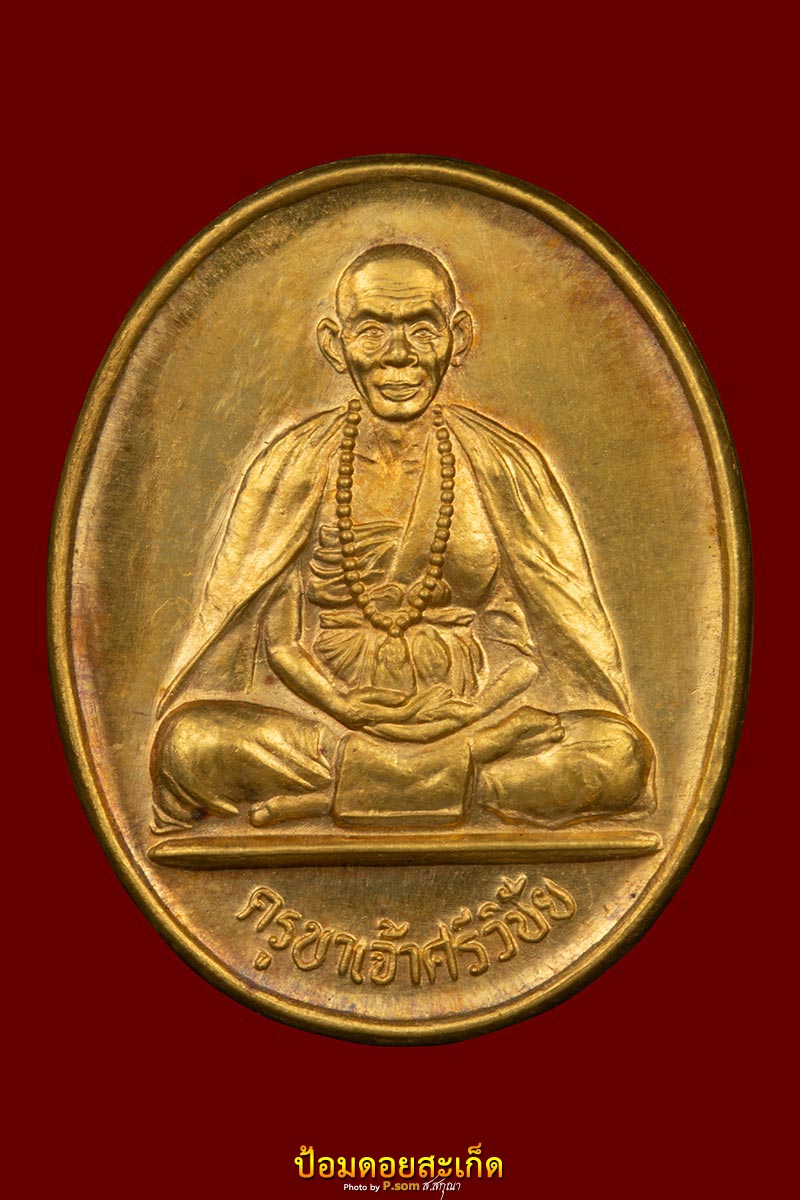 ครูบาเจ้าศรีวิไชย วัดฝั่งหมิ่น ทองคำ 1