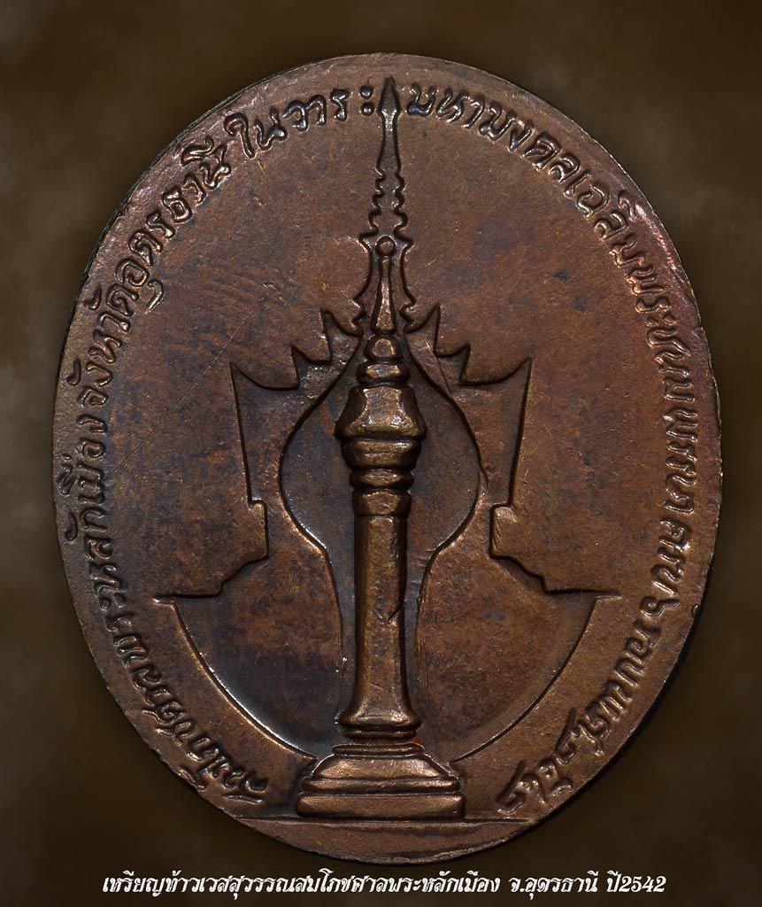 เหรียญท้าวเวสสุวรรณ ศาลพระหลักเมืองอุดรธานี ปี42
