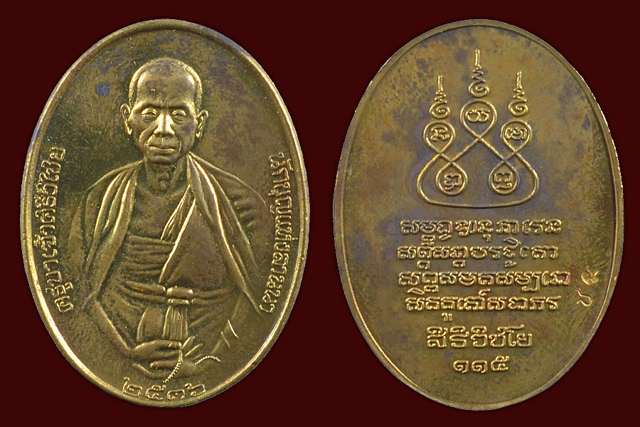 เหรียญครูบาเจ้าศรีวิชัย ปี36 เนื้อฝาบาตร(กรรมการ)