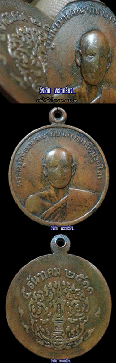 เหรียญ พระครูพิพัฒน์คณาภิบาล(หลวงปู่ทอง สิริมงฺคโล) ปี 2511 