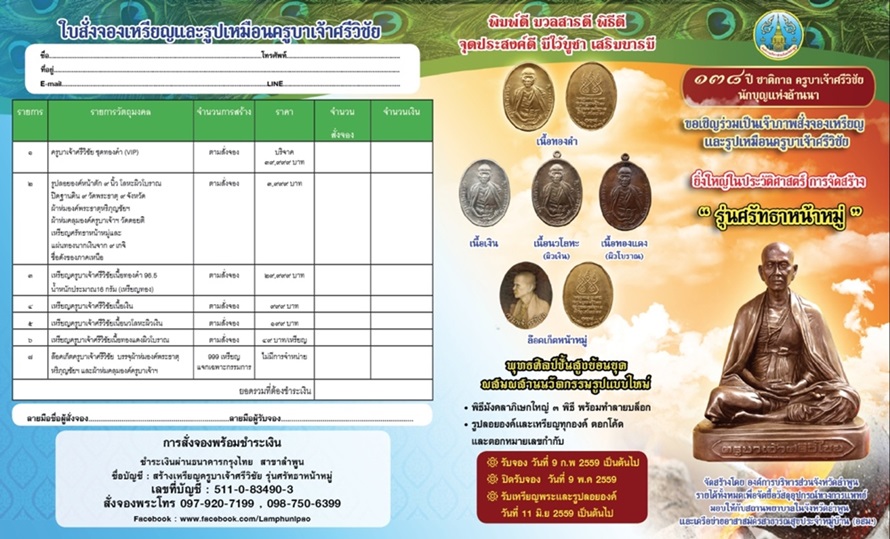 11มิถุนา59เชิญร่วมทานบารมี138ปีครูบาเจ้าและมังคลาภิเษกครั้งสุดท้ายเหรียญ/รูปเหมือนที่วัดดอยติจ.ลำพูน
