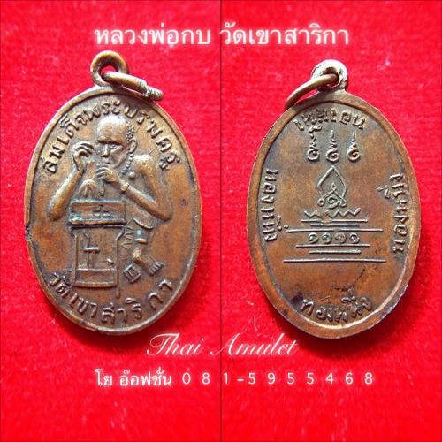 หลวงพ่อกบ วัดเขาสาริกา ทองหนึ่ง