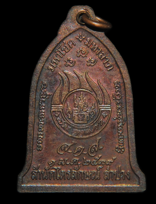 เหรียญระฆัง มหาโชค มหาลาภ หลวงพ่อเกษม เขมโก ปี 2539 