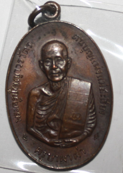 เหรียญครูบาผาผ่า (หลังพานปี๑๗)