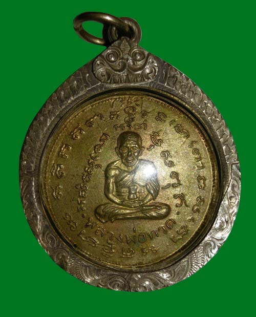 เหรียญหลวงพ่อทวด หลังสมเด็จโตฯ พิมพ์ใหญ่ เนื้ออัลปาก้า วัดประสาทบุญญาวาส ปี 2506 เลี่ยมเงินพร้อมใช้