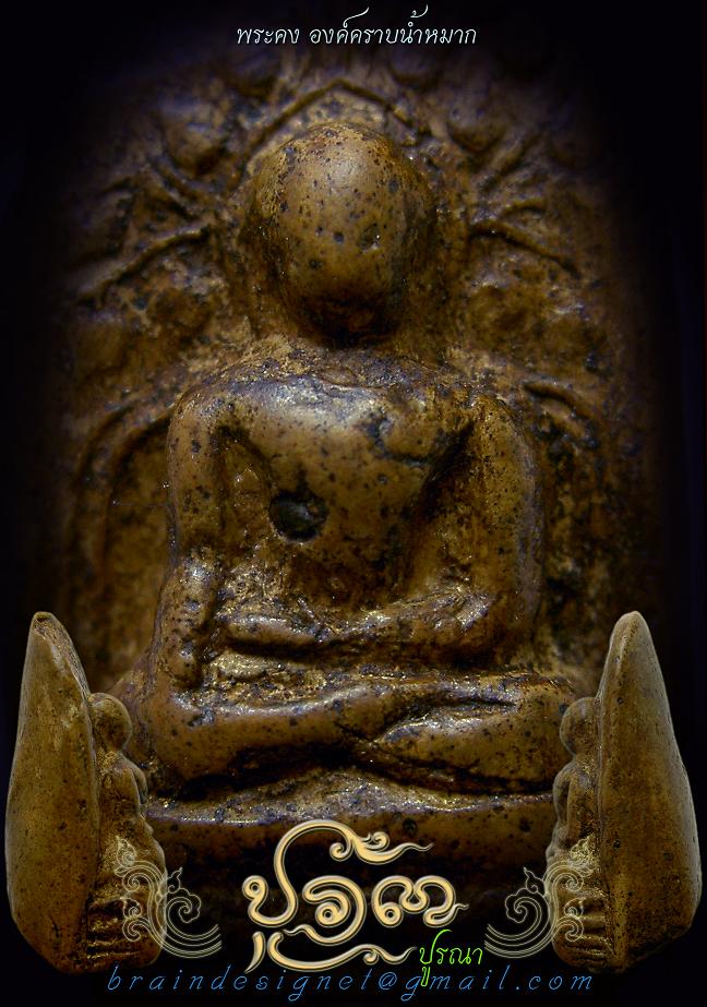 พระคง..เสริมเสน่ห็ด้วยคราบน้ำหมากครับ