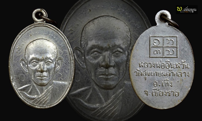 เหรียญครูบาอินหวัน