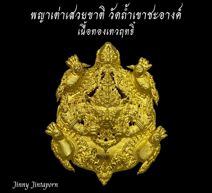 พญาเต่าเรือนเสวยชาติทองเทวฤทธิ์303