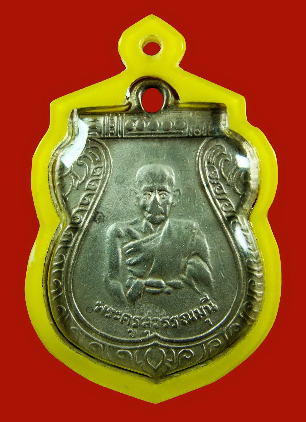 เหรียญรุ่นแรกหลวงพ่อชิต วัดมหาธาตุ เพชรบุรี
