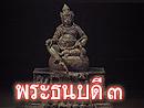 พระธนบดี3