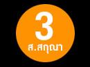 ส.สกุณา3