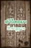 คำไหลมา