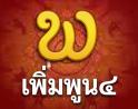 พระเพิ่มพูน4