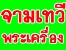จามเทวีพระเครื่อง