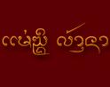 แม่ญิงล้านนา