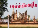 เสน่ห์เมืองสุโข