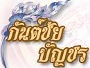 กันต์ชัย บัญชร