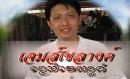 เจมส์เขลางค์
