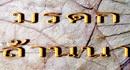 มรดกล้านนา