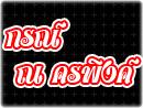 กรณ์ ณ ครพิงค์